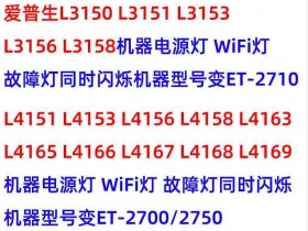 爱普生清零软件L3153L3151L3158L3156升级固件失败刷机修复打印机