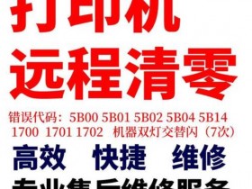 佳能TS9120打印机显示1700或是5B00解决方法