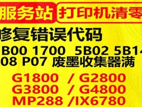 佳能打印机废墨清零