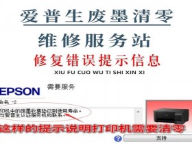 爱普生打印机清零