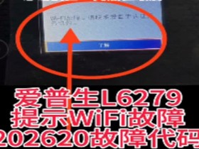 爱普生L4266打印机一开机提示202620 wifi故障远程维修