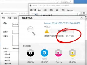 联想1831打印机电脑提示C5-1120 C6-1120错误 更换新的转印带 定影组件 快速解决方案