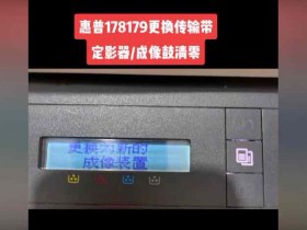 惠普179 178打印机提示更换新的成像装置 准备新的定影器传输带装置 快速解决方案