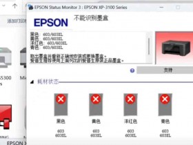 爱普生XP-3100打印机 不能识别墨盒 大部分都是误操作升级导致 快速解决方案