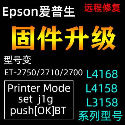 爱普生L4168开机屏显示printer mode机器型号变成了ET2750解决
