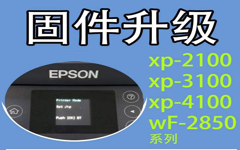 爱普生4168打印机报错print mode什么问题