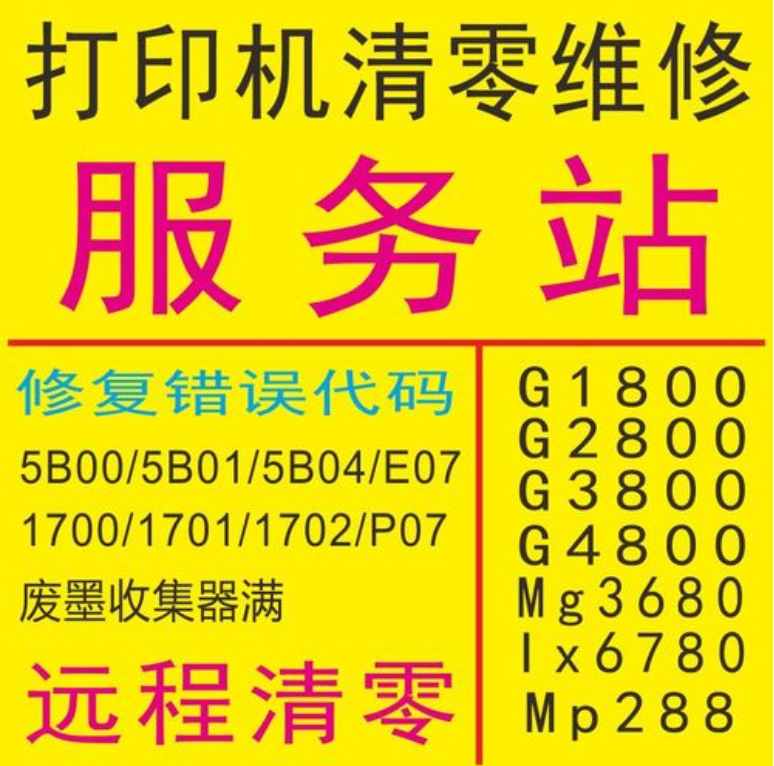 佳能正版清零软件不锁机G2800G2810G3800G4800G3810G1800G2000G1000G3000G4000G2010G3010G1010废墨清零软件5B00