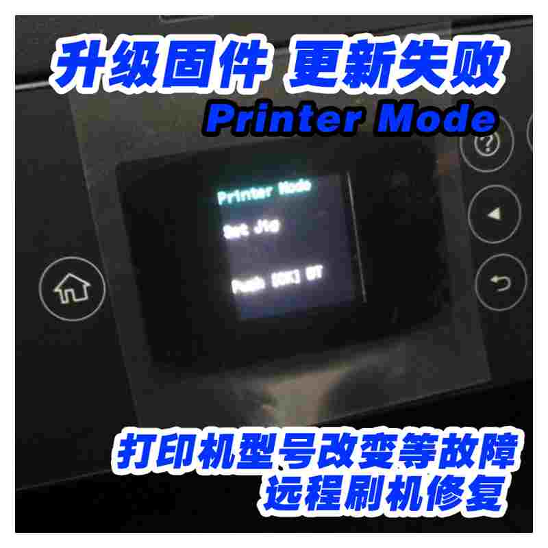 爱普生L4168/4169/4167开机屏显示printer mode打印机固件升级失败造成