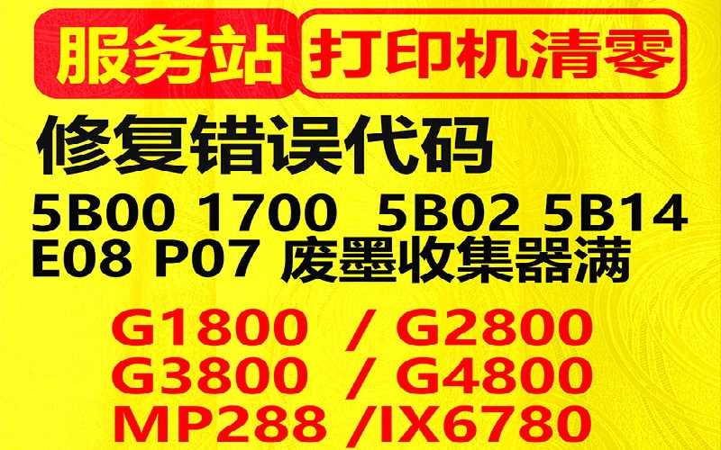 佳能打印机废墨清零