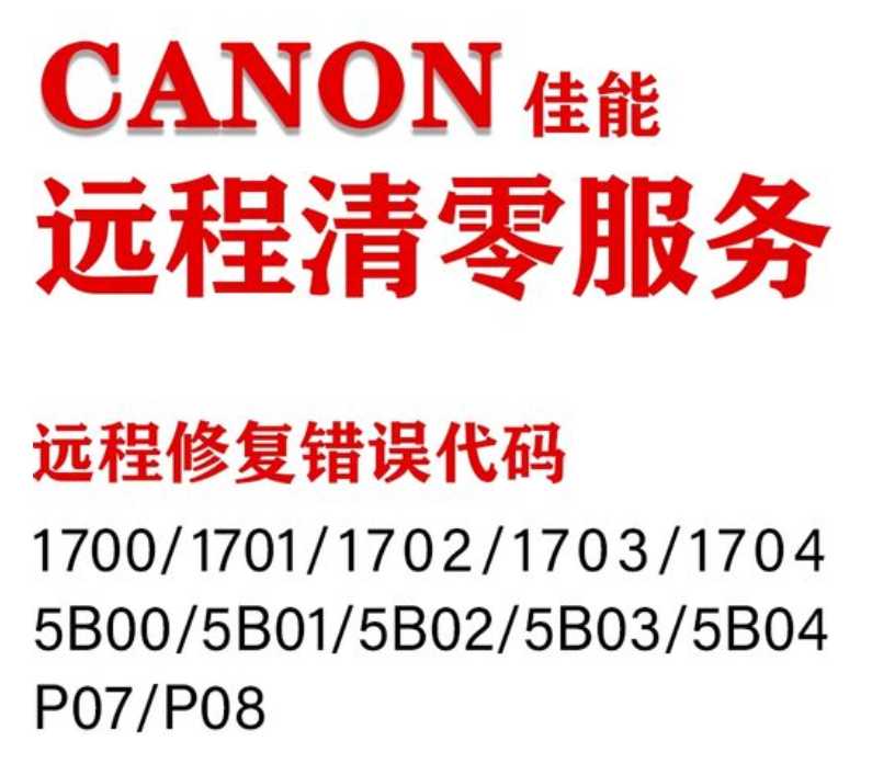 佳能ＴＳ9120打印机显示1700或是5Ｂ00解决方法