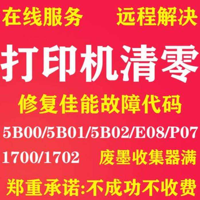 这可以打印机清零吗？佳能G2810显示P07代码