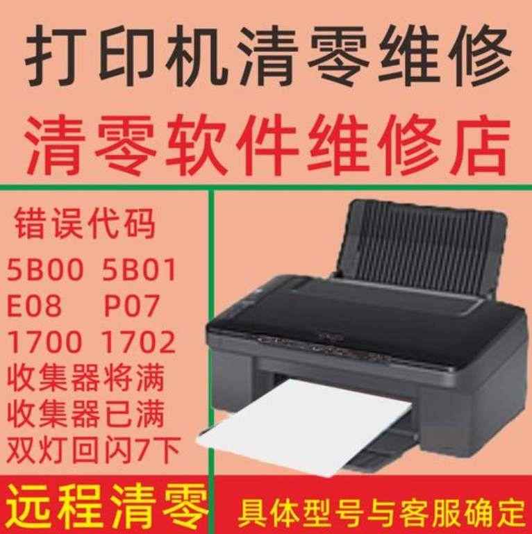 爱普生l1300l3110l1800l360l805l3118l315868打印机清零软件