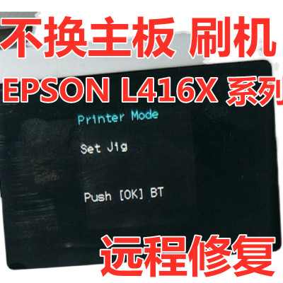 来解决爱普生L4168升级升坏了拯救办法