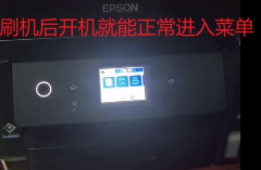 爱普生ET27102720升级失败三灯同时闪显示Printer Mode固件修复