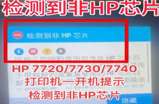 惠普HP 7740打印机一开机提示检测到非HP芯片故障、用U盘刷固件