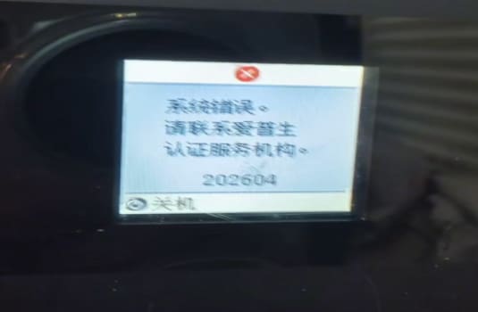 爱普生L4266打印机一开机提示202620 Wi-Fi 故障远程维修