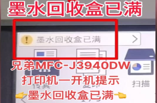 兄弟MFC-J3940DW打印机一开机提示墨水回收盒已满