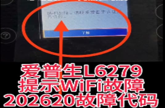 爱普生L4266打印机一开机提示202620 wifi故障远程维修