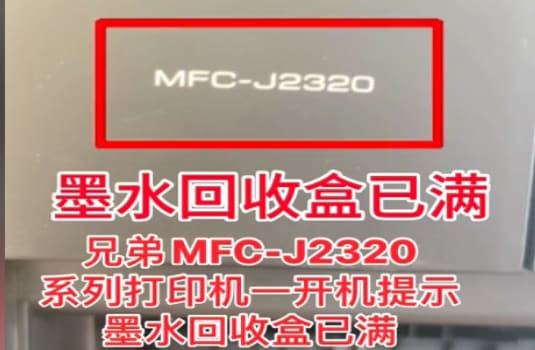 兄弟MFC-J2340DW打印机一开机提示墨水回收盒已满