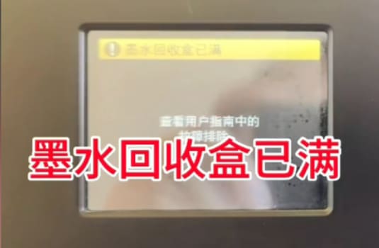 兄弟MFC-J2340DW打印机一开机提示墨水回收盒已满