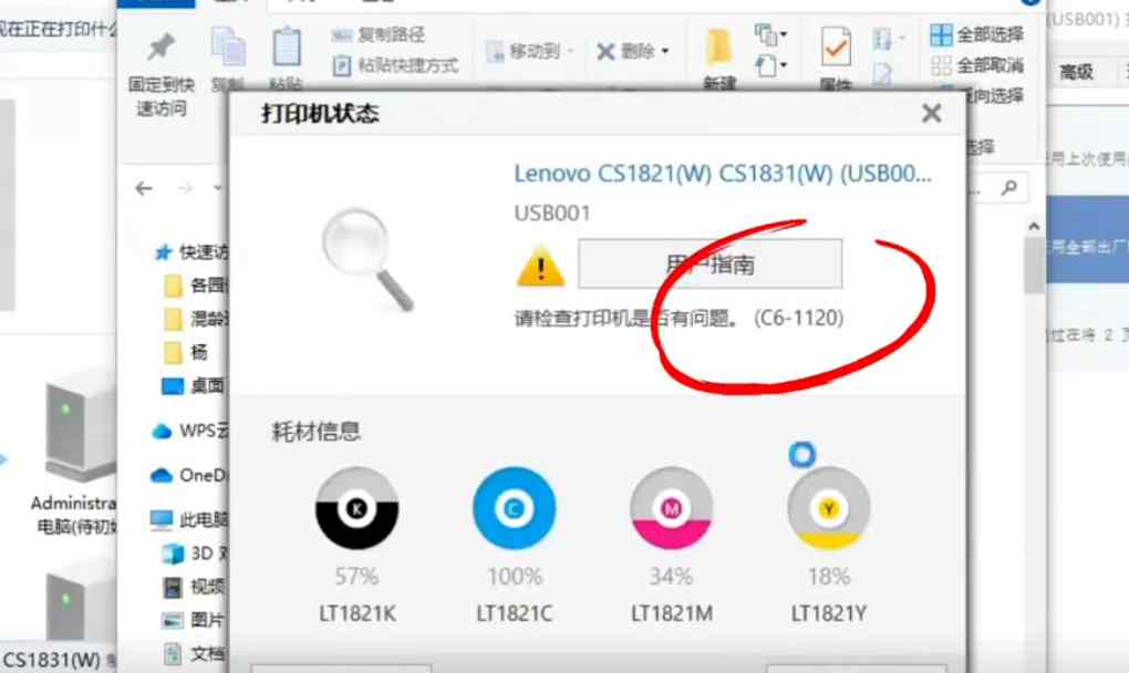 联想1831打印机电脑提示C5-1120 C6-1120错误 更换新的转印带 定影组件 快速解决方案