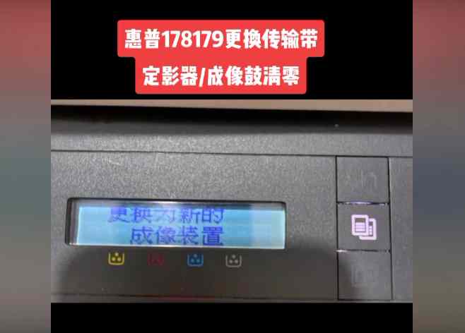 惠普179 178打印机提示更换新的成像装置 准备新的定影器传输带装置 快速解决方案